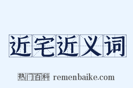 近宅近义词是什么意思的图片